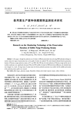 食用菌生產菌種保藏期限監測技術研究